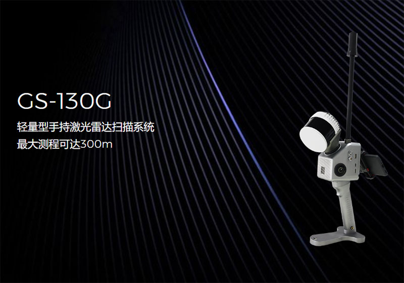 際上導航GS-130G手持激光雷達掃描系統(tǒng):突破界限